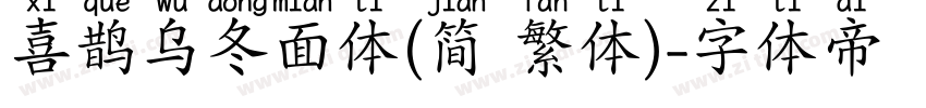 喜鹊乌冬面体(简 繁体)字体转换